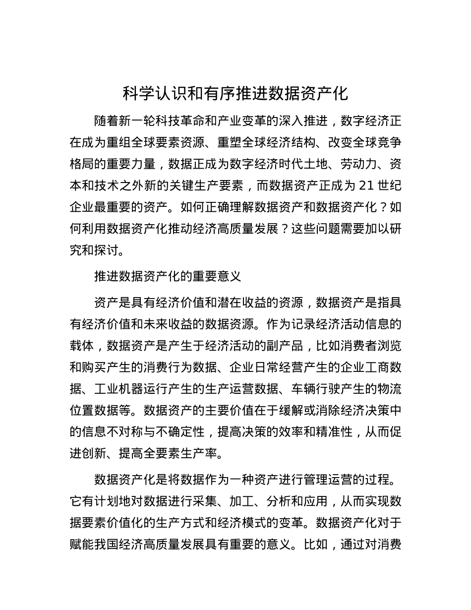 科学认识和有序推进数据资产化.docx_第1页