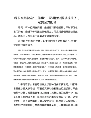 科长突然做这“三件事”，说明他快要被提拔了，一定要全力配合.docx