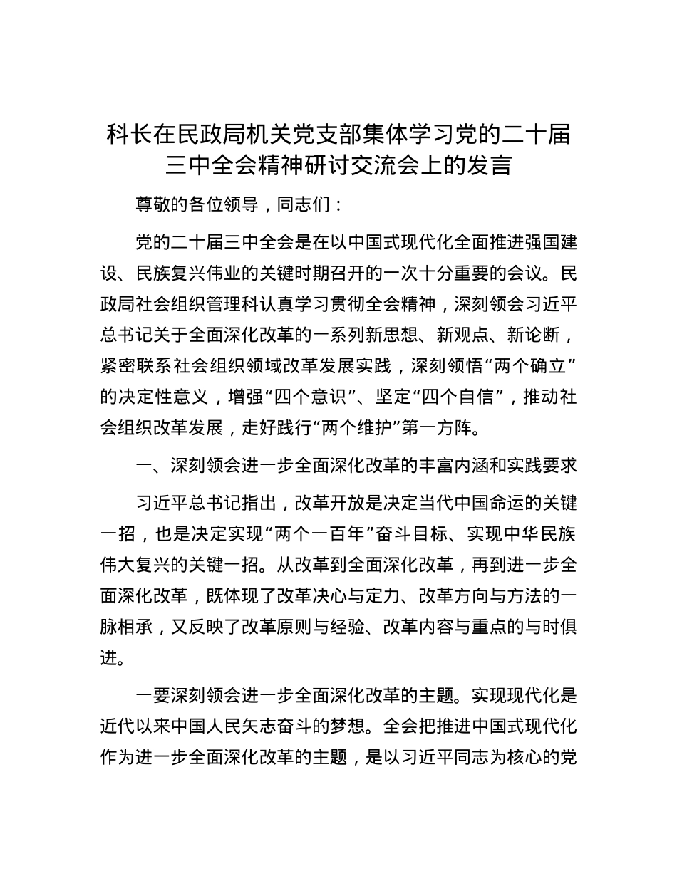 科长在民政局机关X支部集体学习X的二十届三中全会精神研讨交流会上的发言.docx_第1页