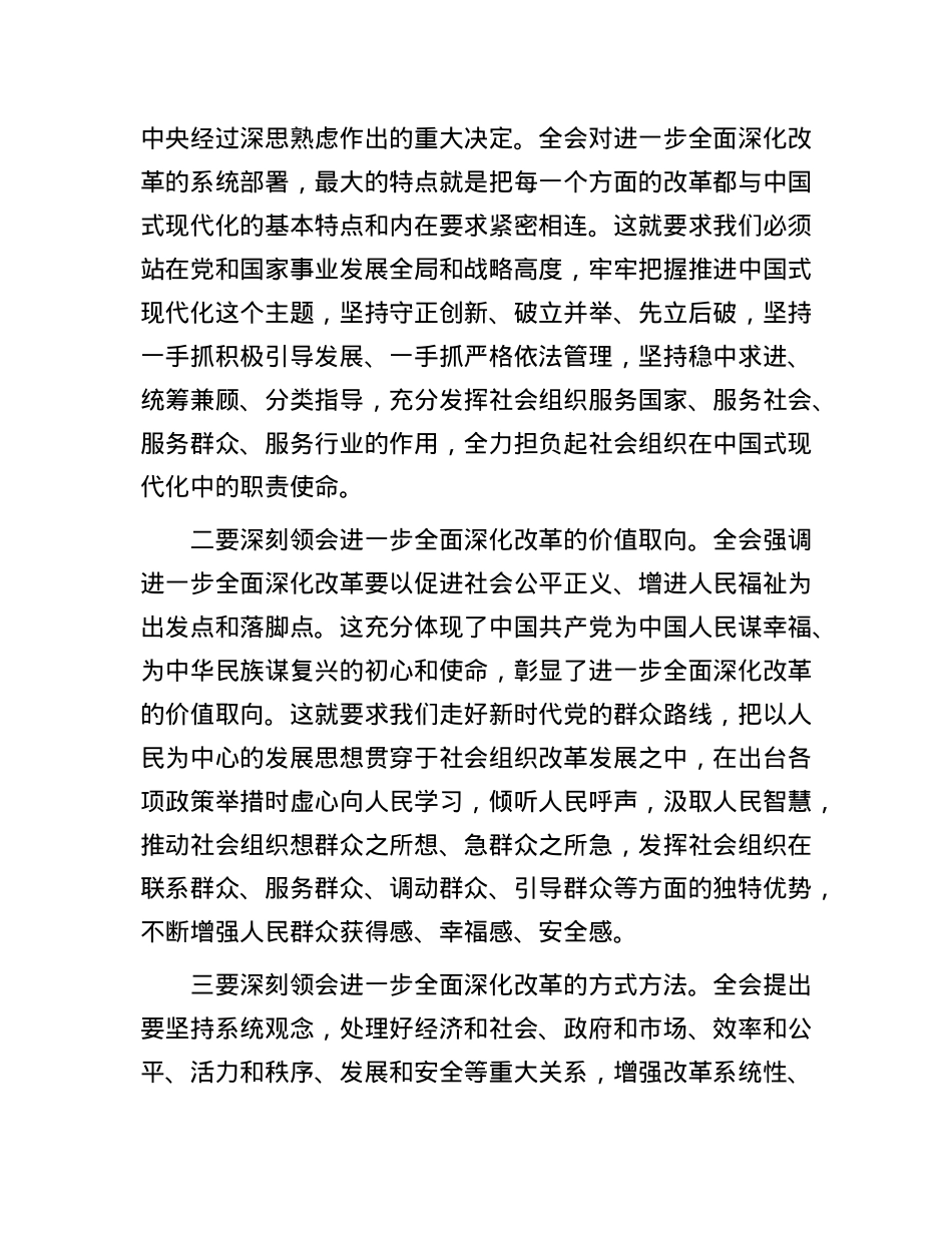 科长在民政局机关X支部集体学习X的二十届三中全会精神研讨交流会上的发言.docx_第2页