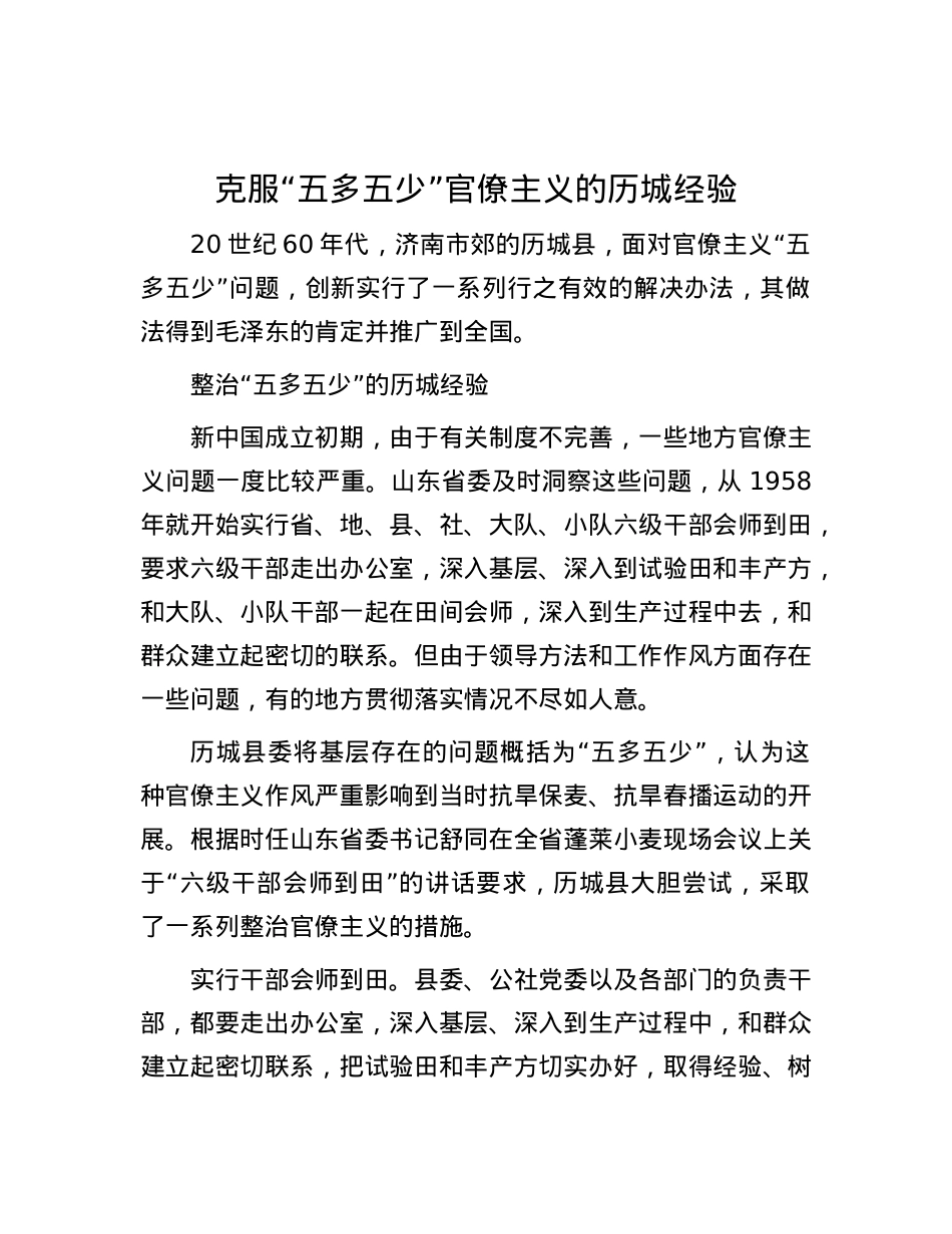 克服“五多五少”官僚主义的历城经验.docx_第1页