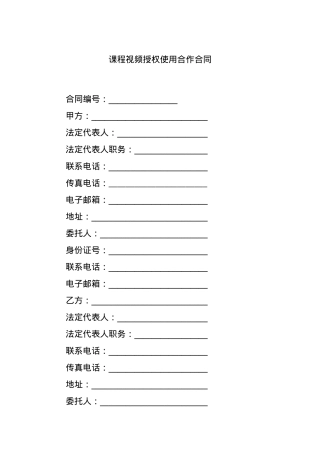 课程视频授权使用合作合同.docx