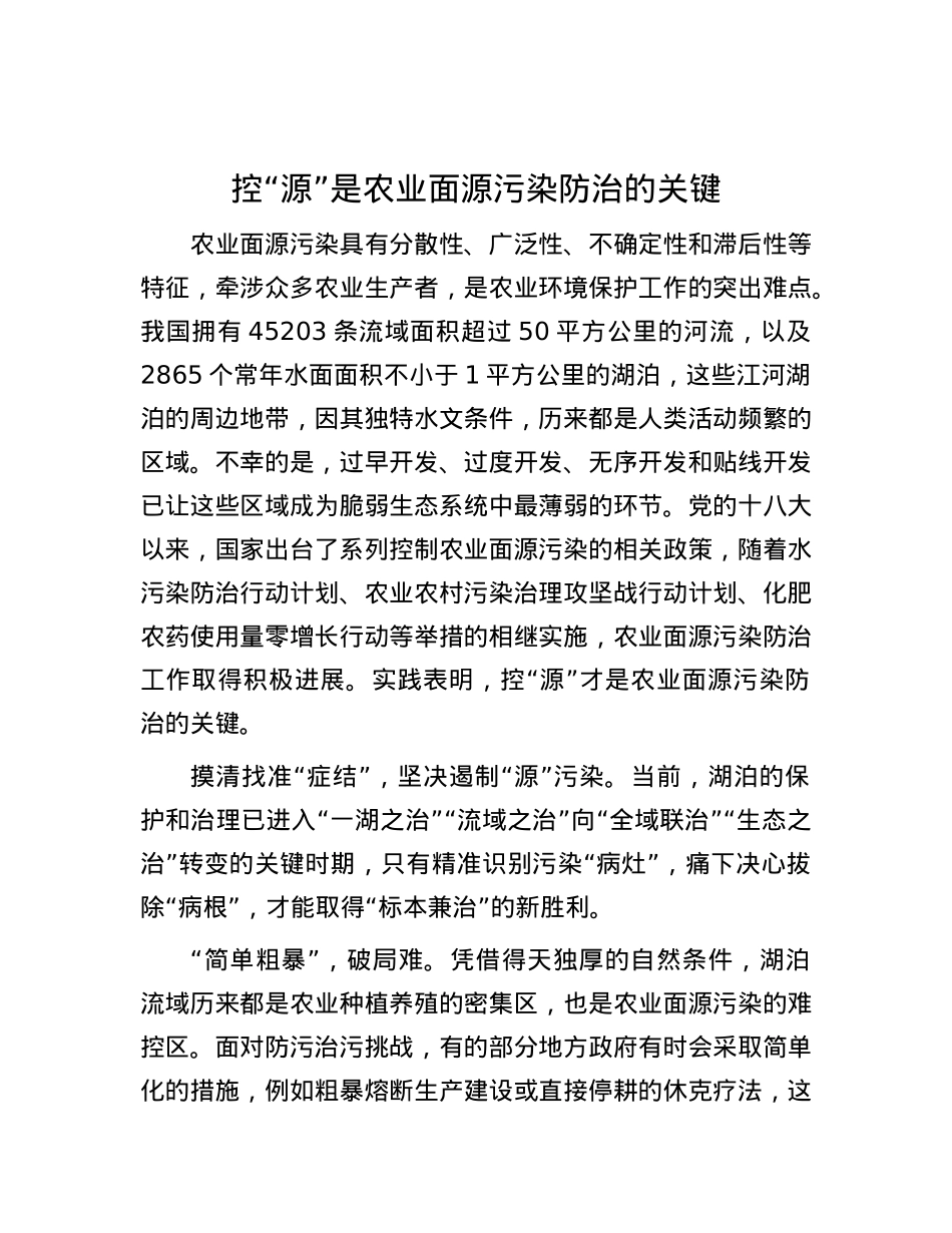控“源”是农业面源污染防治的关键.docx_第1页