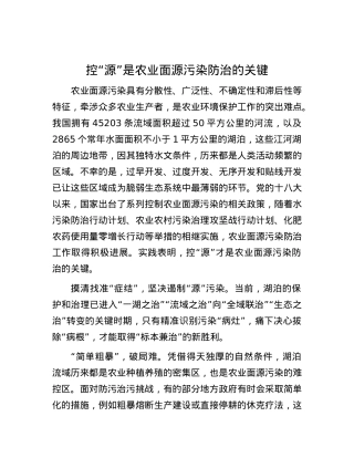 控“源”是农业面源污染防治的关键.docx