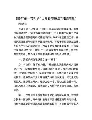 扣好“第一粒扣子”让青春与廉洁“同频共振”.docx