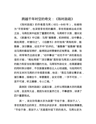 跨越千年时空的奇文：《陈时政疏》.docx
