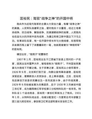 匡裕民：驾驭“战争之神”的开国中将.docx