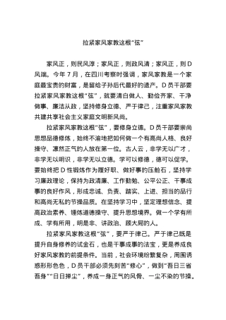 拉紧家风家教这根“弦”.docx