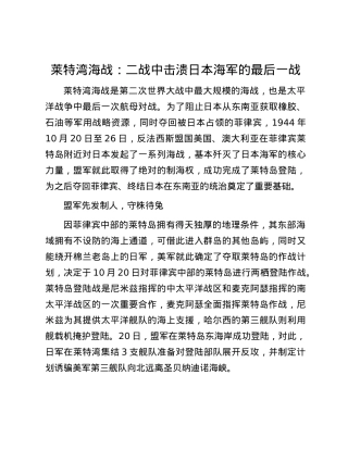莱特湾海战：二战中击溃日本海军的最后一战.docx