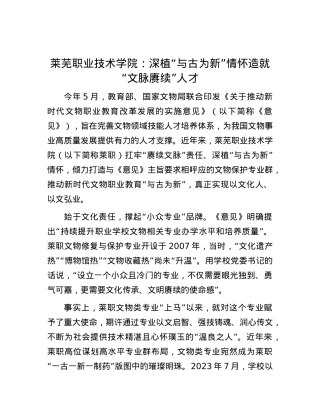 莱芜职业技术学院：深植“与古为新”情怀造就“文脉赓续”人才.docx