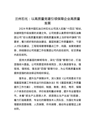 兰州石化：以高质量X建引领保障企业高质量发展.docx