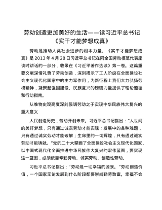 劳动创造更加美好的生活——读习近平总书记《实干才能梦想成真》.docx