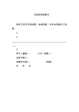 劳动合同变更书.docx