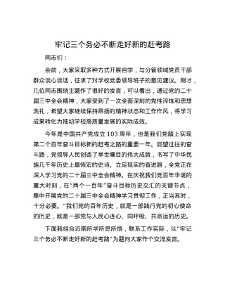 牢记三个务必 不断走好新的赶考路.docx