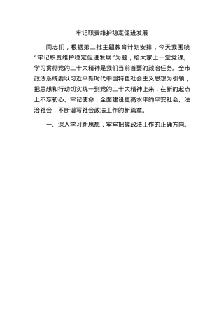 牢记职责维护稳定促进发展.docx