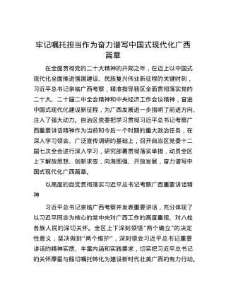 牢记嘱托 担当作为奋力谱写中国式现代化广西篇章.docx