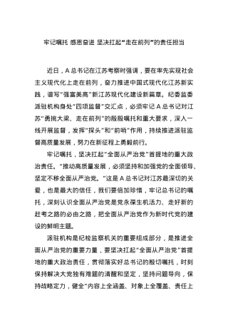 牢记嘱托 感恩奋进 坚决扛起“走在前列”的责任担当.docx