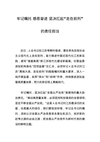 牢记嘱托感恩奋进坚决扛起“走在前列”的责任担当.docx