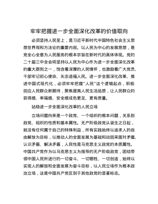 牢牢把握进一步全面深化改革的价值取向.docx