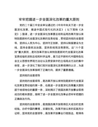 牢牢把握进一步全面深化改革的重大原则.docx