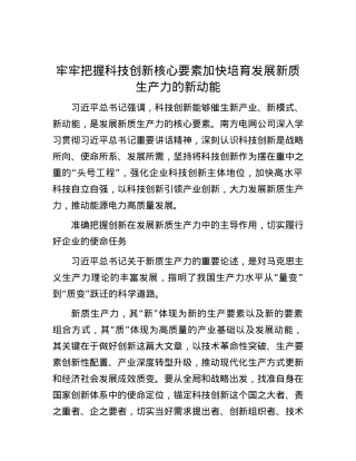 牢牢把握科技创新核心要素 加快培育发展新质生产力的新动能.docx
