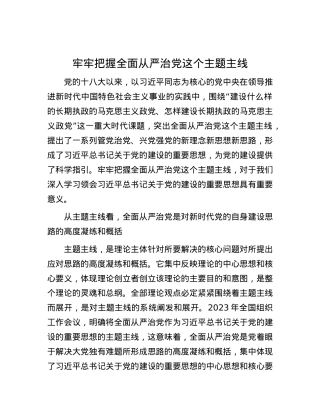 牢牢把握全面从严治X这个主题主线.docx