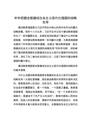牢牢把握全面建成社会主义现代化强国的战略先导.docx