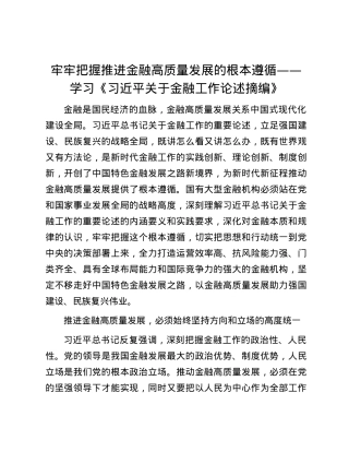牢牢把握推进金融高质量发展的根本遵循——学习《习近平关于金融工作论述摘编》.docx
