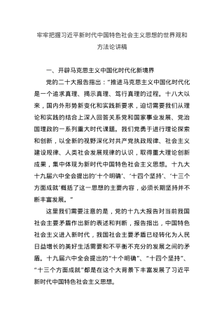 牢牢把握习近平新时代中国特色社会主义思想的世界观和方法论讲稿.docx