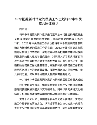 牢牢把握新时代X的民族工作主线 铸牢中华民族共同体意识.docx