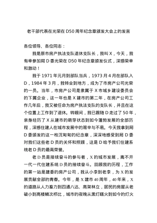 老干部代表在光荣在D50周年纪念章颁发大会上的发言.docx