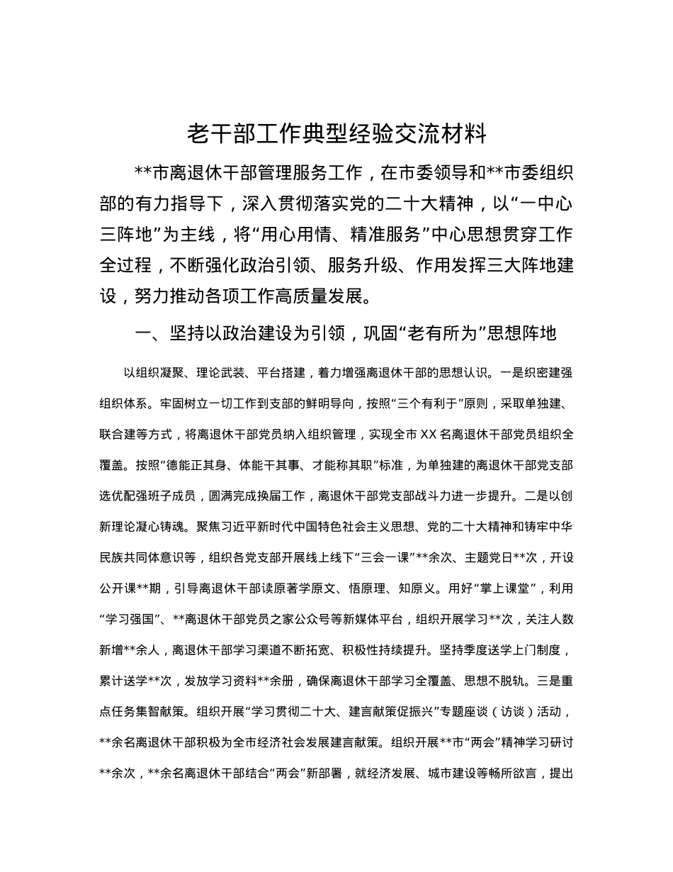 老干部工作典型经验交流材料.docx_第1页