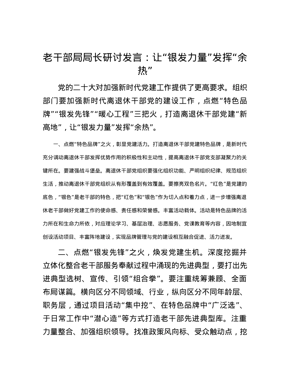老干部局局长研讨发言：让“银发力量”发挥“余热”.docx_第1页