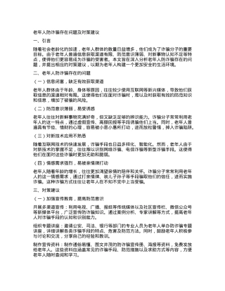 老年人防诈骗存在问题及对策建议.docx