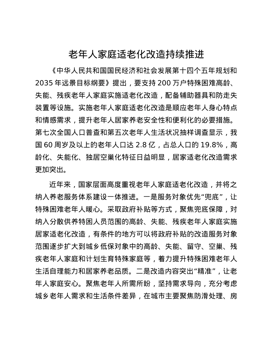 老年人家庭适老化改造持续推进.docx_第1页