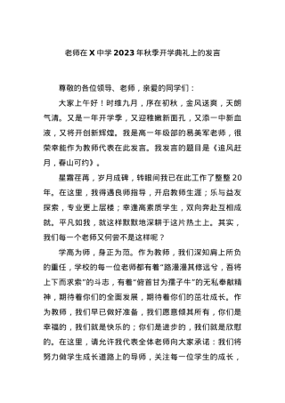 老师在X中学2023年秋季开学典礼上的发言.docx