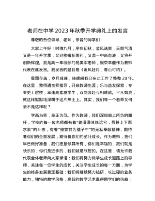 老师在中学2023年秋季开学典礼上的发言.docx