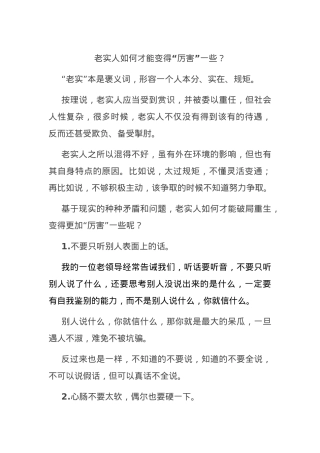 老实人如何才能变得“厉害”一些？.docx