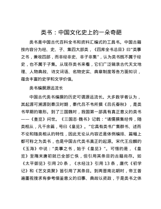 类书：中国文化史上的一朵奇葩.docx
