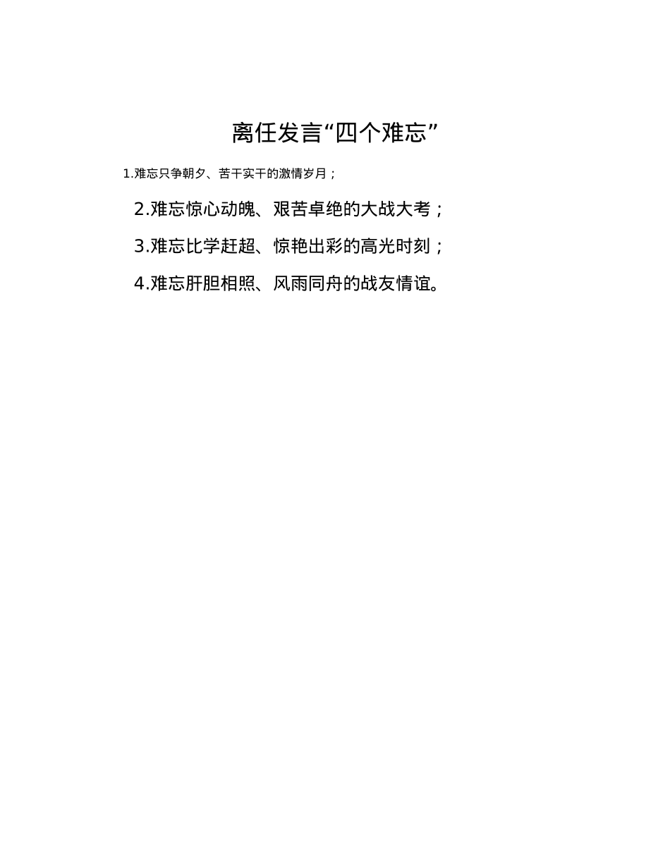 离任发言“四个难忘”.docx_第1页