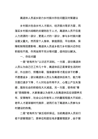 离退休人员返乡助力乡村振兴存在问题及对策建议.docx