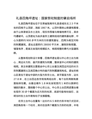 礼县四角坪遗址：国家祭祀制度的肇启场所.docx