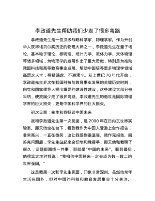 李政道先生帮助我们少走了很多弯路.docx