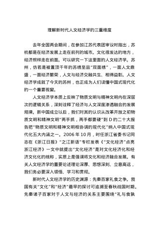 理解新时代人文经济学的三重维度.docx