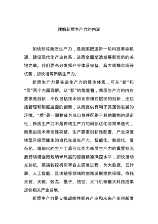 理解新质生产力的内涵.docx
