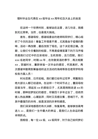 理科毕业生代表在xx级毕业xx周年纪念大会上的发言.docx
