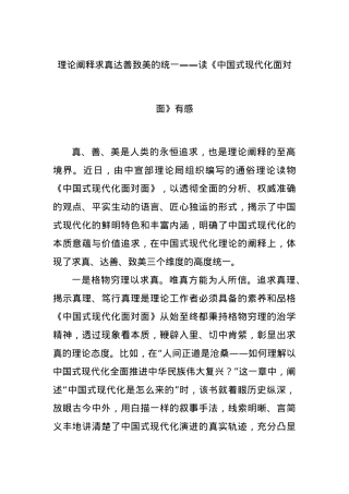 理论阐释求真达善致美的统一——读《中国式现代化面对面》有感.docx