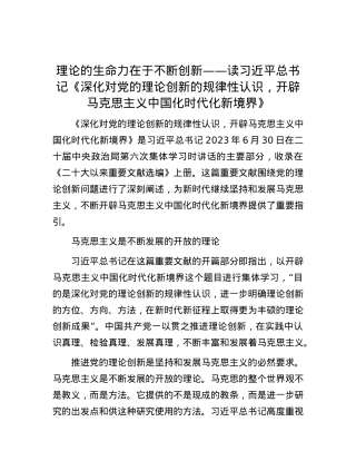 理论的生命力在于不断创新——读习近平总书记《深化对X的理论创新的规律性认识，开辟马克思主义中国化时代化新境界》.docx