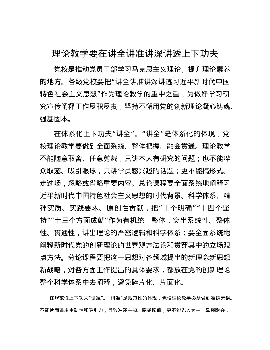理论教学要在讲全讲准讲深讲透上下功夫.docx_第1页