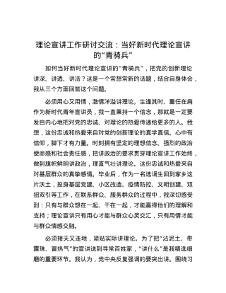 理论宣讲工作研讨交流：当好新时代理论宣讲的“青骑兵”.docx